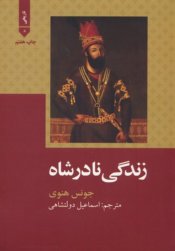 زندگی نادرشاه (شمیز،وزیری،علمی و فرهنگی)