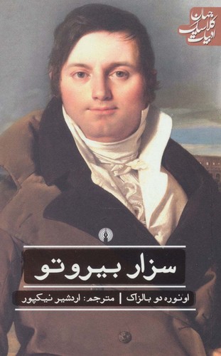 سزار بیروتو (ادبیات کلاسیک جهان)،(شمیز،رقعی،علمی و فرهنگی)