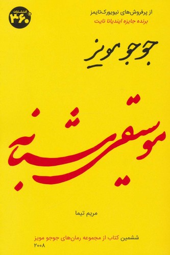 موسیقی شبانه (جوجو مویز 6)،(شمیز،رقعی،360 درجه)