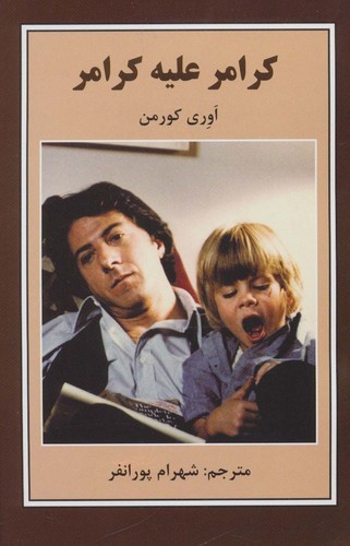 کرامر علیه کرامر (شمیز،رقعی،باهم)