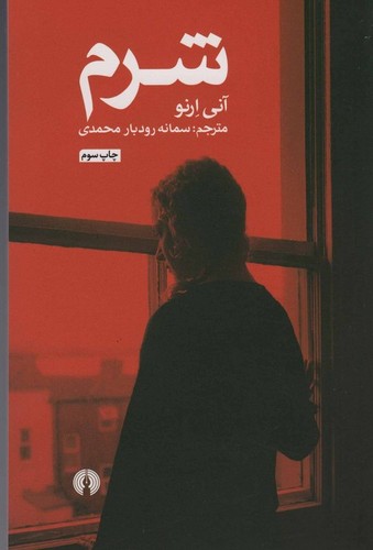 شرم (ادبیات کلاسیک جهان)،(شمیز،جیبی،علمی و فرهنگی)