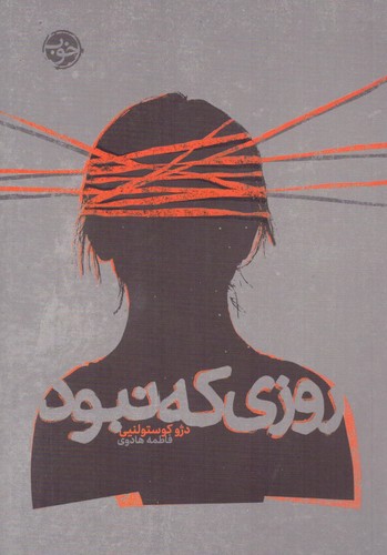 روزی که نبود (شمیز،رقعی،خوب)