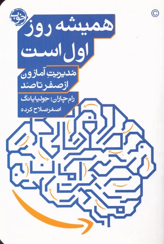 همیشه روز اول است (مدیریت آمازون از صفر تا 100)،(شمیز،رقعی،خوب)