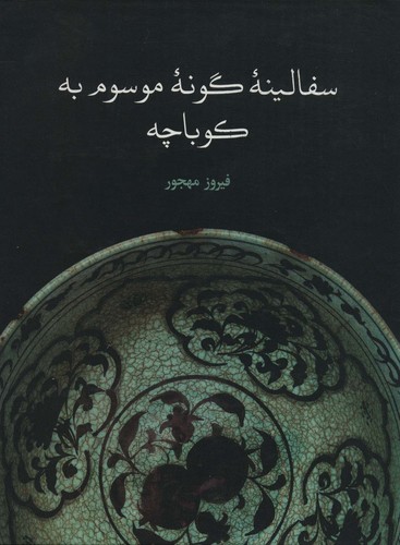 سفالینه گونه موسوم به کوباچه (زرکوب،رحلی،علمی و فرهنگی)