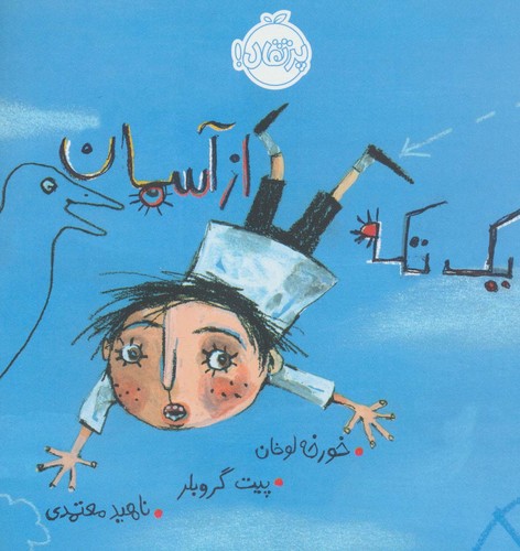 1 تکه از آسمان (گلاسه،شمیز،خشتی بزرگ،پرتقال)