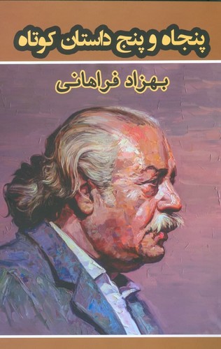 55 داستان کوتاه (شمیز،رقعی،گویا)