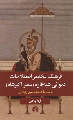 فرهنگ مختصر اصطلاحات دیوانی شبه قاره (عصر اکبر شاه)،(شمیز،رقعی،علمی و فرهنگی)
