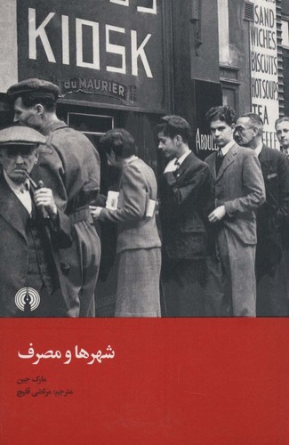 شهرها و مصرف (شمیز،رقعی،علمی و فرهنگی)