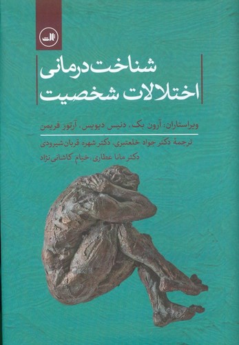 شناخت درمانی اختلالات شخصیت (زرکوب،وزیری،ثالث)
