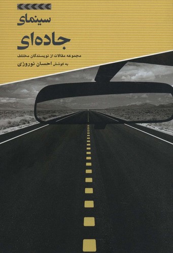 سینمای جاده ای (شمیز،وزیری،علمی و فرهنگی)