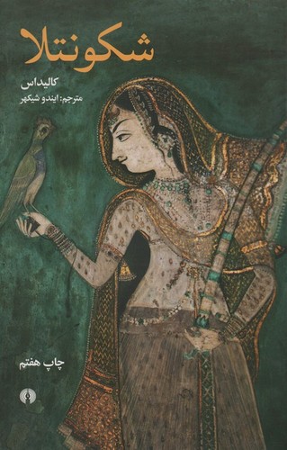 شکونتلا (شمیز،رقعی،علمی و فرهنگی)
