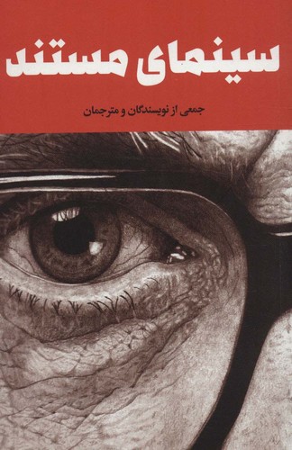 سینمای مستند (شمیز،رقعی،علمی و فرهنگی)