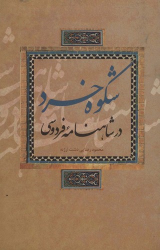 شکوه خرد در شاهنامه فردوسی (شمیز،رقعی،علمی و فرهنگی)