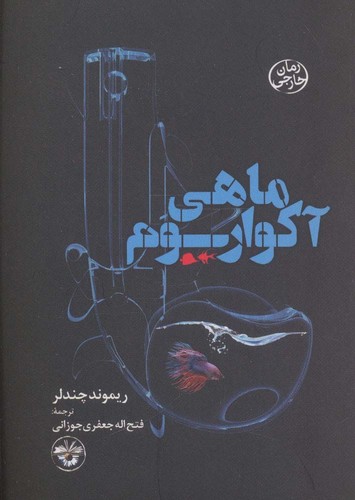 ماهی آکواریوم (شمیز،جیبی،آناپنا)