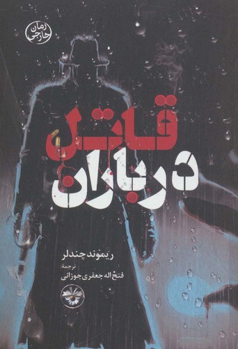 قاتل در باران (شمیز،جیبی،آناپنا)