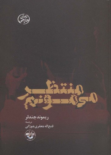 منتظر می مونم (شمیز،جیبی،آناپنا)