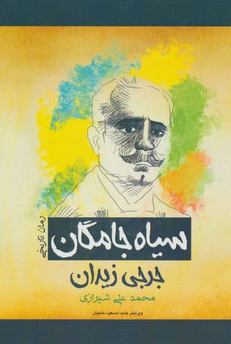 سیاه جامگان (رمان تاریخی)،(شمیز،رقعی،پل)