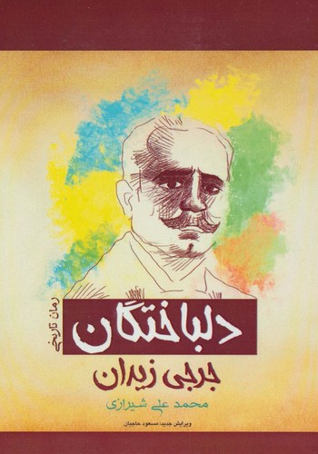 دلباختگان (رمان تاریخی)،(شمیز،رقعی،پل)
