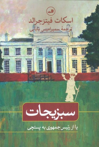 سبزیجات یا از رئیس جمهوری به پستچی (شمیز،رقعی،ثالث)