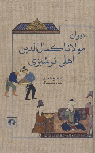 دیوان مولانا کمال الدین اهلی ترشیزی (زرکوب،رقعی،علمی و فرهنگی)