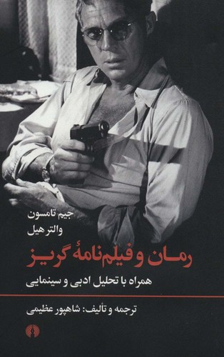 رمان و فیلم نامه گریز (همراه با تحلیل ادبی و سینمایی)،(شمیز،رقعی،علمی و فرهنگی)
