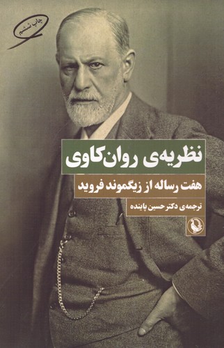 نظریه ی روان کاوی (7 رساله از زیگموند فروید)،(شمیز،رقعی،مروارید)
