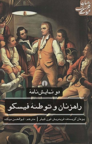 راهزنان و توطئه فیسکو (2 نمایش نامه)،(ادبیات کلاسیک جهان)،(شمیز،رقعی،علمی و فرهنگی)