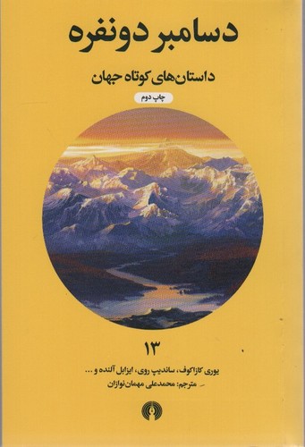 دسامبر 2 نفره (داستان های کوتاه جهان13)،(شمیز،پالتوئی،علمی و فرهنگی)