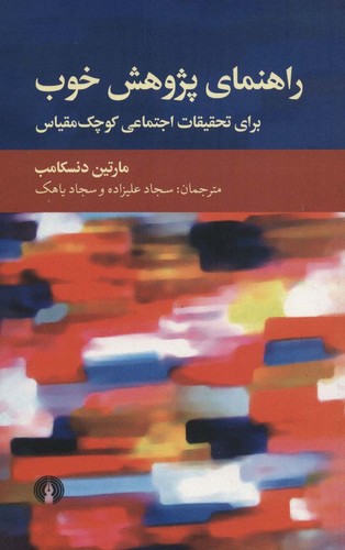 راهنمای پژوهش خوب (برای تحقیقات اجتماعی کوچک مقیاس)،(شمیز،رقعی،علمی و فرهنگی)