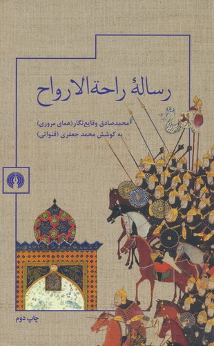 رساله راحه الارواح (شمیز،رقعی،علمی و فرهنگی)