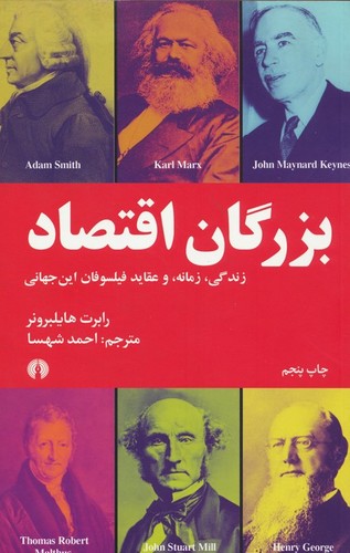 بزرگان اقتصاد (زندگی،زمانه و عقاید فیلسوفان این جهانی)،(شمیز،رقعی،علمی و فرهنگی)