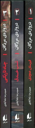 مجموعه دروازه مردگان (3جلدی،باقاب،شمیز،رقعی،افق)
