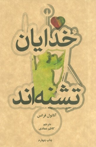 خدایان تشنه اند (شمیز،پالتوئی،علمی و فرهنگی)