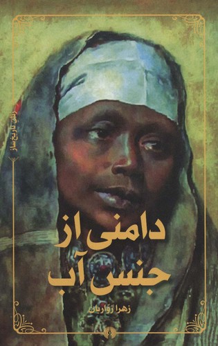 دامنی از جنس آب (شمیز،رقعی،علمی و فرهنگی)