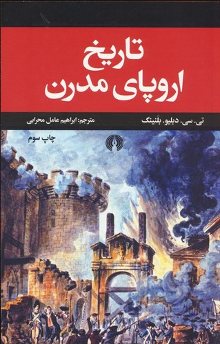 تاریخ اروپای مدرن (شمیز،رقعی،علمی و فرهنگی)