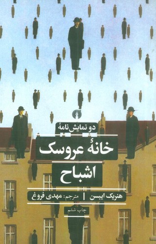 خانه عروسک و اشباح (2 نمایش نامه)،(شمیز،رقعی،علمی و فرهنگی)