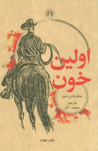 اولین خون (رمان57)،(شمیز،پالتوئی،علمی و فرهنگی)