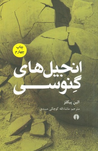 انجیل های گنوسی (شمیز،رقعی،علمی و فرهنگی)