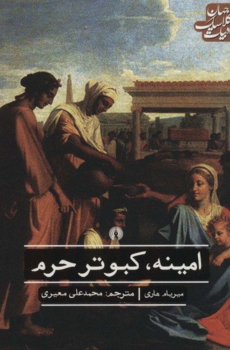 امینه،کبوتر حرم (ادبیات کلاسیک جهان)،(شمیز،رقعی،علمی و فرهنگی)