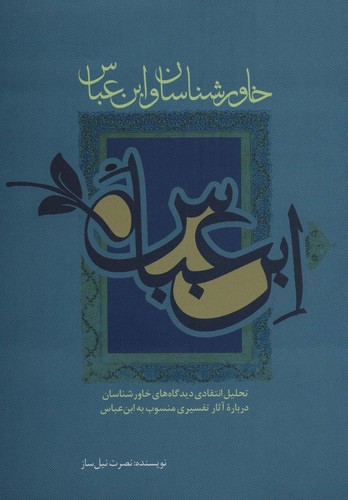 خاورشناسان و ابن عباس (تحلیل انتقادی دیدگاه های خاورشناسان درباره...)،(شمیز،وزیری،علمی و فرهنگی)
