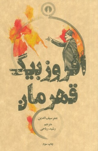 افروزبیگ قهرمان (شمیز،پالتوئی،علمی و فرهنگی)