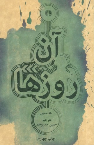 آن روزها (شمیز،پالتوئی،علمی و فرهنگی)
