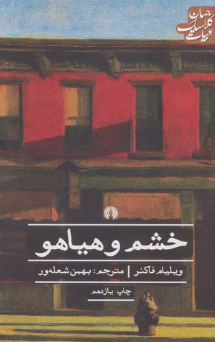 خشم و هیاهو (ادبیات کلاسیک جهان)،(شمیز،رقعی،علمی و فرهنگی)