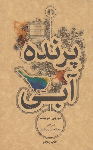 پرنده آبی (شمیز،جیبی،علمی و فرهنگی)