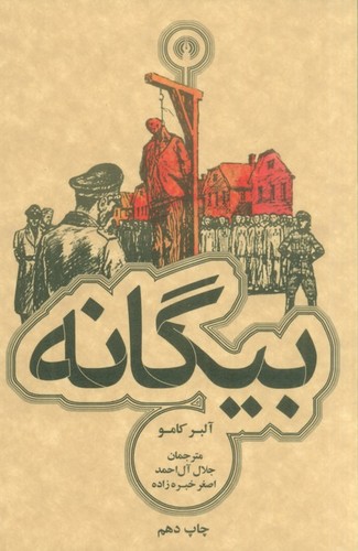 بیگانه (شمیز،پالتوئی،علمی و فرهنگی)