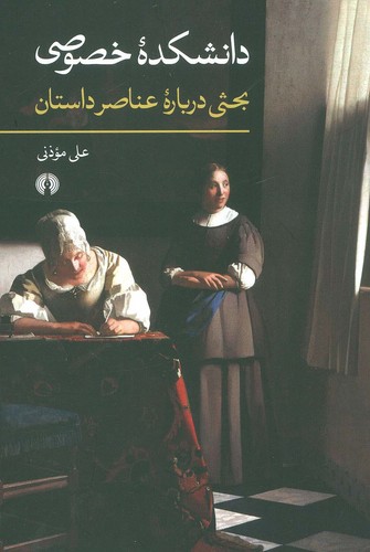 دانشکده خصوصی (بحثی درباره عناصر داستان)،(شمیز،رقعی،علمی و فرهنگی)