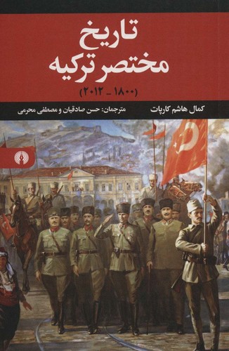 تاریخ مختصر ترکیه (1800-2012)،(شمیز،رقعی،علمی و فرهنگی)