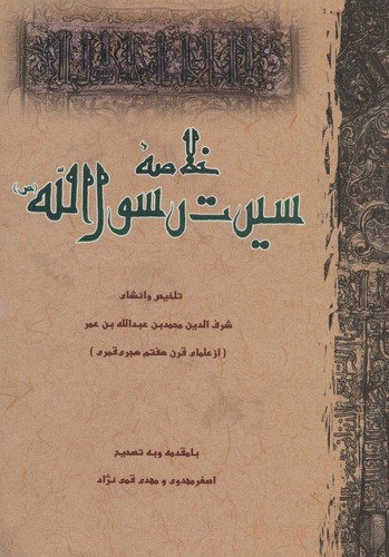 خلاصه سیرت رسول الله (زرکوب،وزیری،علمی و فرهنگی)