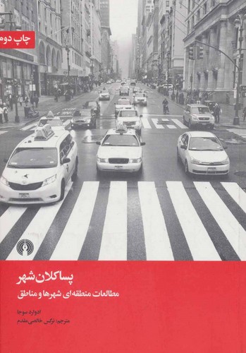 پساکلان شهر (مطالعات منطقه ای شهرها و مناطق)،(شمیز،وزیری،علمی و فرهنگی)