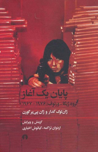 پایان 1 آغاز (گروه ژیگا-ورتوف:1976-1967)،(شمیز،رقعی،علمی و فرهنگی)